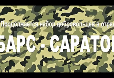 Внимание! Продолжается набор добровольцев в отряд «БАРС‑САРАТОВ»