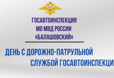 СОТРУДНИКИ ГОСАВТОИНСПЕКЦИИ ОТМЕЧАЮТ ПРОФЕССИОНАЛЬНЫЙ ПРАЗДНИК