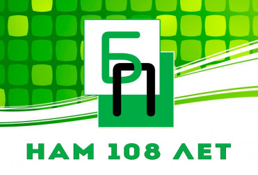 «БАЛАШОВСКОЙ ПРАВДЕ» СЕГОДНЯ 108 ЛЕТ