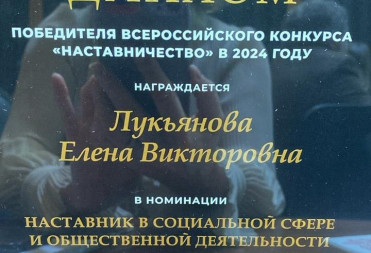 «НАСТАВНИК ГОДА» ЕЛЕНА ЛУКЬЯНОВА ПРИНИМАЕТ УЧАСТИЕ В ОБЩЕРОССИЙСКОМ ФЕСТИВАЛЕ НАСТАВНИКОВ