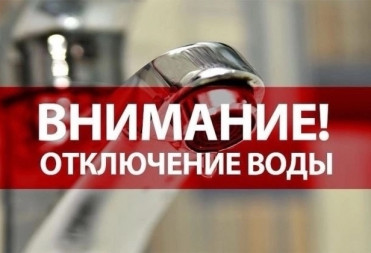 В БАЛАШОВЕ 20 ОКТЯБРЯ ВРЕМЕННО ПРЕКРАТЯТ ПОДАЧУ ВОДЫ АБОНЕНТАМ Ж/Д ВОДОКАНАЛА