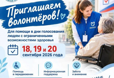Избирательная комиссия Саратовской области приглашает волонтёров