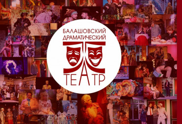 ПРИЗ ГУБЕРНАТОРА САРАТОВСКОЙ ОБЛАСТИ ДОСТАЛСЯ БАЛАШОВСКОМУ ДРАМАТИЧЕСКОМУ ТЕАТРУ