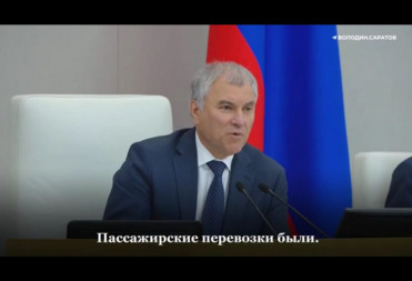 Вячеслав Володин призвал как можно быстрее запустить внутрирегиональные пассажирские перевозки по Волге