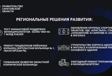Чтобы наглядно продемонстрировать, насколько грамотная работа с внутренними ресурсами влияет на возможности органов власти, губернатор привел в пример еще несколько решений 2025 года