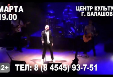 ВПЕРВЫЕ В ГОРОДЕ БАЛАШОВЕ КОНЦЕРТ ЯРОСЛАВА СУМИШЕВСКОГО
