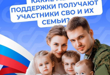 Помощь участникам СВО и их семьям: поддержка, выплаты и реабилитация — 18 июля