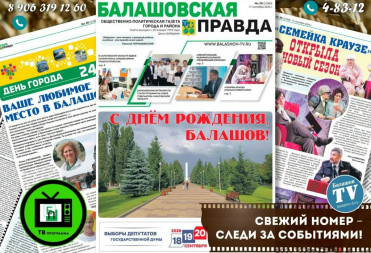 СЕГОДНЯ ВЫШЕЛ В СВЕТ НОВЫЙ НОМЕР ГАЗЕТЫ «БАЛАШОВСКАЯ ПРАВДА»