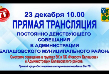 ПРЯМАЯ ТРАНСЛЯЦИЯ ПОСТОЯННО ДЕЙСТВУЮЩЕГО СОВЕЩАНИЯ В АДМИНИСТРАЦИИ БАЛАШОВСКОГО МУНИЦИПАЛЬНОГО РАЙОНА