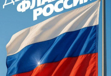 ПОЗДРАВЛЕНИЕ АНДРЕЯ АЛЁХИНА С ДНЁМ ФЛАГА