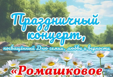 Мероприятия, посвященные Дню семьи, любви и верности