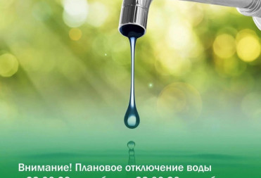 29 сентября с 23:00 до 23:00 30 сентября 2026 года плановая остановка водозаборных сооружений для ремонтных и профилактических работ