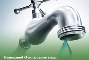 С 23:00 19 мая 2026 года до 24:00 20 мая 2026 года состоится плановое отключение воды