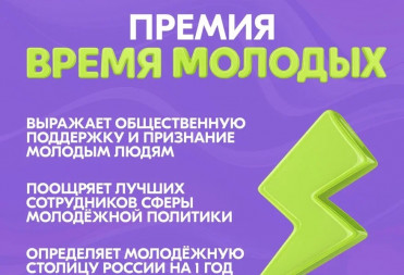 Начался приём заявок на Всероссийскую премию молодёжных достижений «Время молодых»