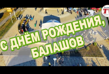 БАЛАШОВЦЫ ПОЗДРАВЛЯЮТ ЛЮБИМЫЙ ГОРОД С ЮБИЛЕЕМ!