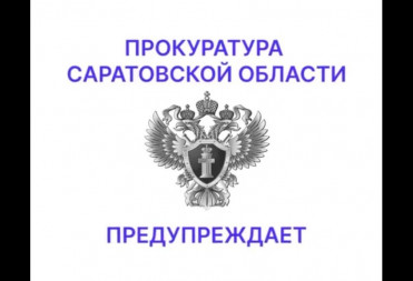 ПРОКУРАТУРА ПРЕДУПРЕЖДАЕТ