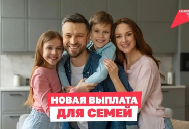 Балашовцам напоминают о возможности оформления ежегодной семейной выплаты