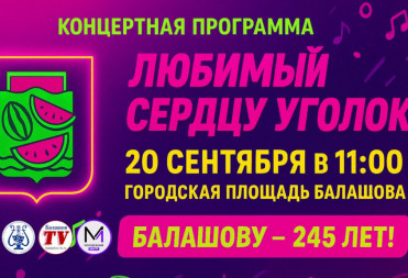 ПРАЗДНИЧНАЯ ПРОГРАММА «ЛЮБИМЫЙ СЕРДЦУ УГОЛОК»