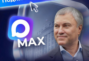 Вячеслав Володин зарегистрировался в национальном мессенджере MAX