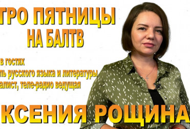 ВСТРЕЧАЙТЕ НОВЫЙ ДЕНЬ С УТРЕННИМ ШОУ НА БАЛТВ