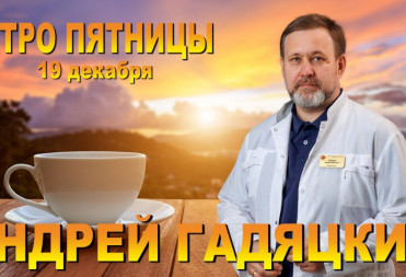 ЗАВТРА УТРОМ У НАС В ГОСТЯХ ГЛАВНЫЙ ВРАЧ БАЛАШОВСКОЙ РАЙОННОЙ БОЛЬНИЦЫ АНДРЕЙ ГАДЯЦКИЙ