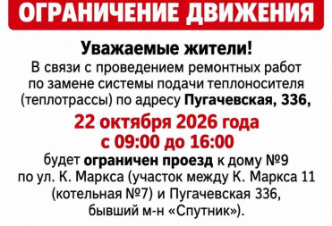 22 октября 2026 года будет ограничен проезд к дому №9 по ул. К. Маркса