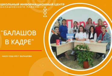 «БАЛАШОВ В КАДРЕ»: ПЕРВЫЕ ШКОЛЫ №3 г. БАЛАШОВА