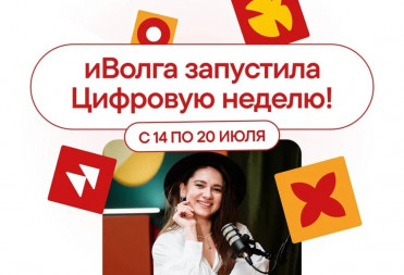 Стартовала Цифровая неделя в рамках форума «иВолга»