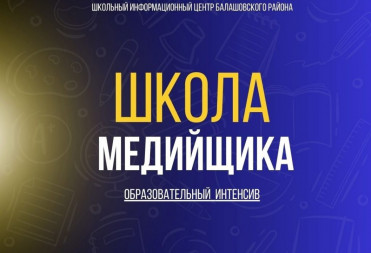 СТАРТОВАЛА РЕГИСТРАЦИЯ НА ОБРАЗОВАТЕЛЬНЫЙ ИНТЕНСИВ ПО ОСНОВАМ ЖУРНАЛИСТИКИ “ШКОЛА МЕДИЙЩИКА – 2024”