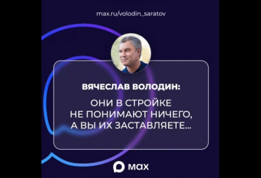 ВОЛОДИН: ОНИ В СТРОЙКЕ НЕ ПОНИМАЮТ НИЧЕГО, А ВЫ ИХ ЗАСТАВЛЯЕТЕ…