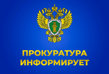 ПРОКУРАТУРА ПРЕДУПРЕЖДАЕТ: КОРРУПЦИЯ В СФЕРЕ ЗАКУПОК