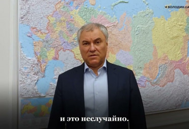 ВЯЧЕСЛАВ ВОЛОДИН ОБ ИТОГАХ ГОЛОСОВАНИЯ