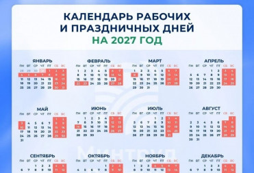 СТАЛО ИЗВЕСТНО, КОГДА РОССИЯНЕ БУДУТ ОТДЫХАТЬ В 2027 ГОДУ