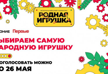 Саратовцы могут поддержать свою “Родную игрушку” в народном голосовании Всероссийского конкурса