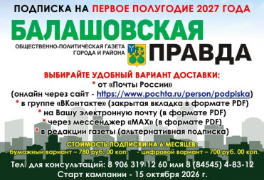 «БАЛАШОВСКАЯ ПРАВДА» — ГАЗЕТА С ИСТОРИЕЙ, КОТОРУЮ СТОИТ ЧИТАТЬ!