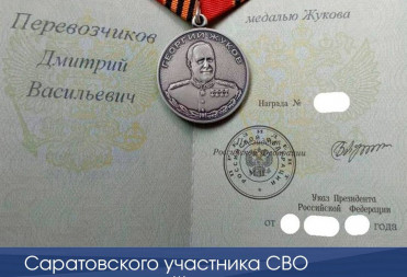 Саратовского участника СВО наградили медалью Жукова