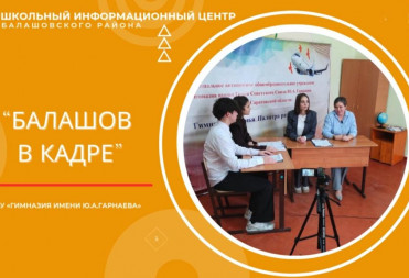 «БАЛАШОВ В КАДРЕ»: ГИМНАЗИЯ ИМ. Ю.А. ГАРНАЕВА