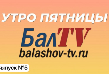 УТРО ПЯТНИЦЫ НА БАЛТВ 5 ВЫПУСК
