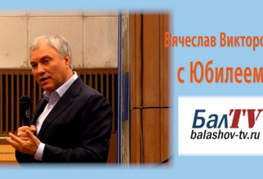 ПРЕЗИДЕНТ РФ НАГРАДИЛ ЮБИЛЯРА ВЯЧЕСЛАВА ВОЛОДИНА ОРДЕНОМ «ЗА ЗАСЛУГИ ПЕРЕД ОТЕЧЕСТВОМ»