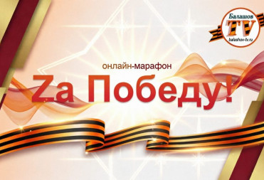 ПРАЗДНИЧНЫЙ ОНЛАЙН-МАРАФОН «ZА ПОБЕДУ!»