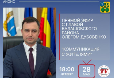 НА СЛЕДУЮЩЕЙ НЕДЕЛЕ ПРОЙДЕТ ПРЯМОЙ ЭФИР С ГЛАВОЙ БАЛАШОВСКОГО РАЙОНА ОЛЕГОМ ДУБОВЕНКО