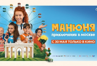 В кинотеатре «Победа» стартует комедия «Манюня: Приключения в Москве»