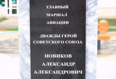 В ПАРКЕ АВИАТОРОВ БАЛАШОВА ПОЯВИЛСЯ ПАМЯТНЫЙ ОБЪЕКТ МАРШАЛА АВИАЦИИ АЛЕКСАНДРА НОВИКОВА