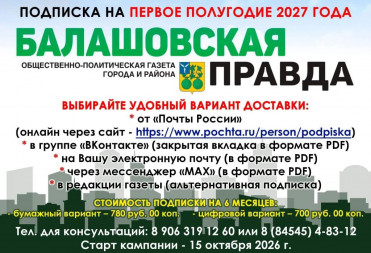 ПОДПИСКА НА ГАЗЕТУ «БАЛАШОВСКАЯ ПРАВДА» НА ПЕРВОЕ ПОЛУГОДИЕ 2027 ГОДА