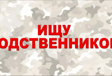 ИЩУ РОДСТВЕННИКОВ