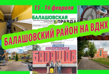 Балашовский район будет представлен на международной выставке – форуме «Россия» на ВДНХ