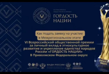 Объявлен старт премии «Гордость Нации — 2025»