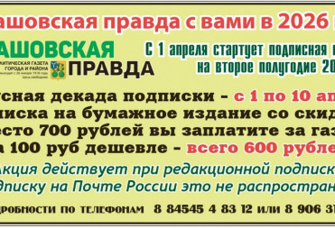Балашовская правда с вами в 2026 году!