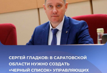 Председатель комитета по государственном строительству и местному самоуправлению Саратовской областной Думы Сергей Гладков высказался по проблеме некачественной работы управляющих компаний