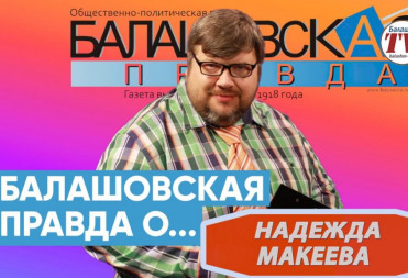 Надежда Макеева в гостях на “Балашовская правда о…”